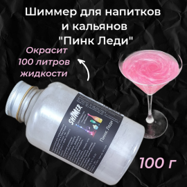 Шиммер  для напитков и кальянов Пинк Леди, 300 мл (100 гр)